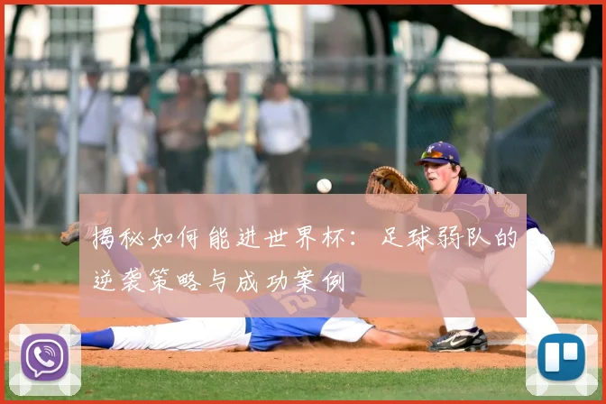 揭秘如何能进世界杯：足球弱队的逆袭策略与成功案例