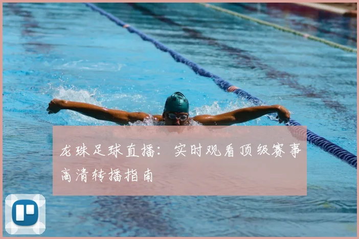 龙珠足球直播：实时观看顶级赛事高清转播指南