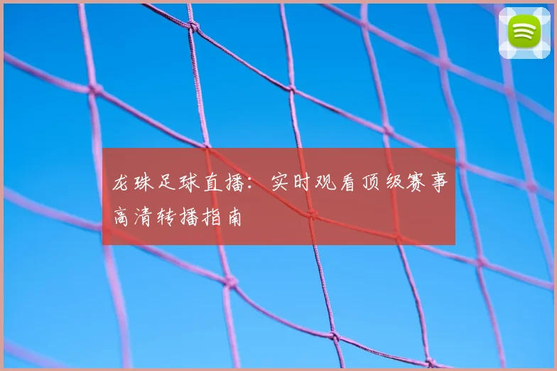 龙珠足球直播：实时观看顶级赛事高清转播指南