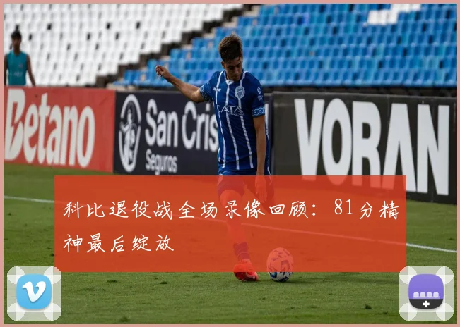 科比退役战全场录像回顾：81分精神最后绽放