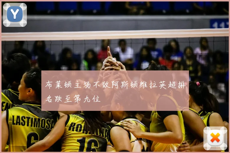 布莱顿主场不敌阿斯顿维拉英超排名跌至第九位