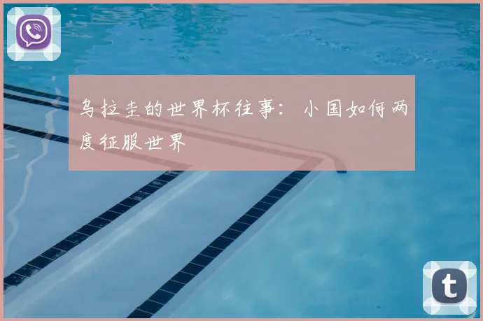 乌拉圭的世界杯往事：小国如何两度征服世界