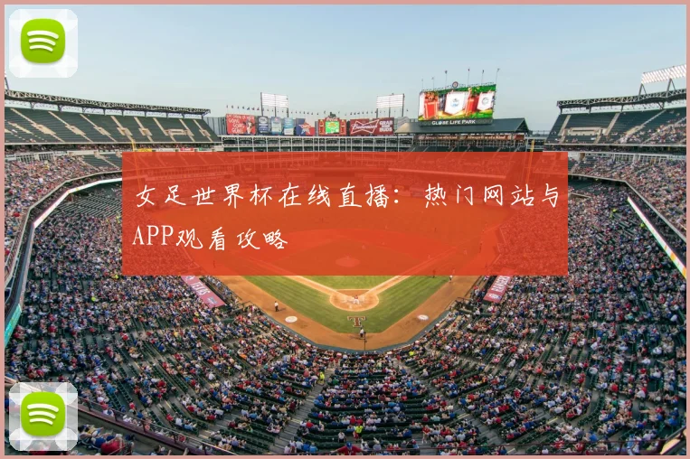 女足世界杯在线直播：热门网站与APP观看攻略