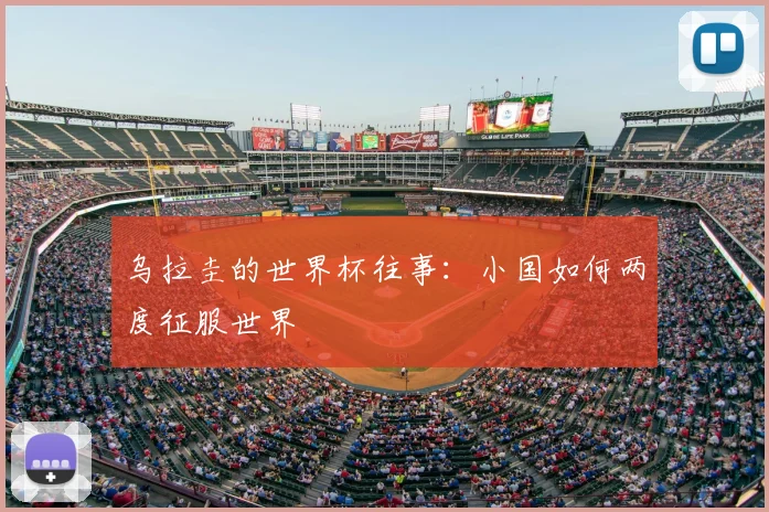 乌拉圭的世界杯往事：小国如何两度征服世界