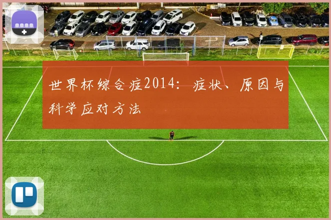 世界杯综合症2014：症状、原因与科学应对方法